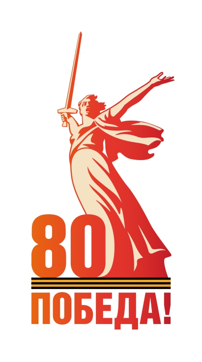 80 лет Победы.